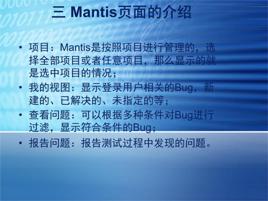 mantis使用介绍教材课程_第4页