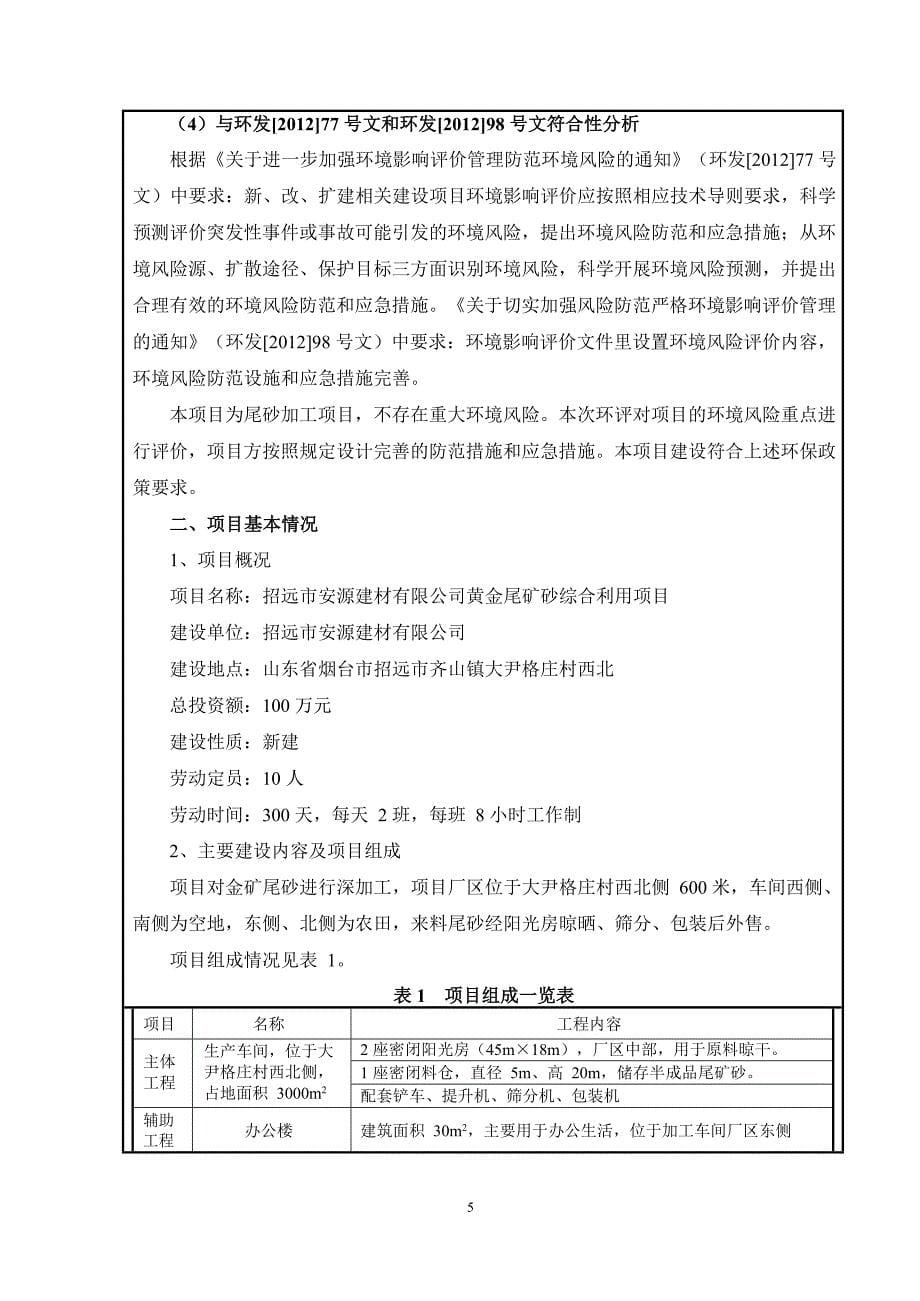 黄金尾矿砂综合利用项目环境影响报告表_第5页