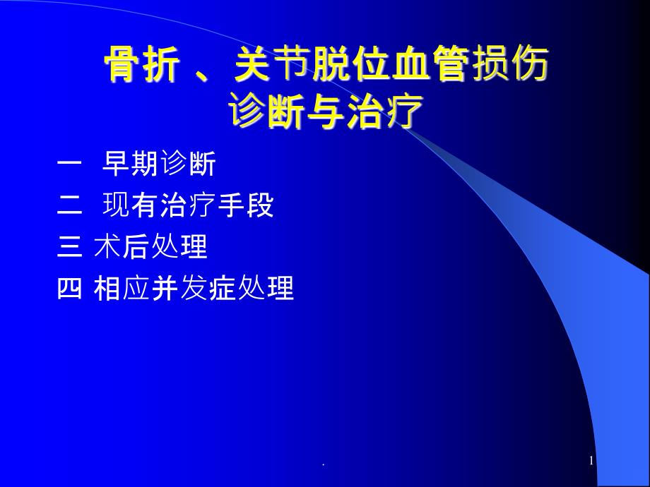 四肢血管损伤诊断与治疗正式PPT课件_第1页