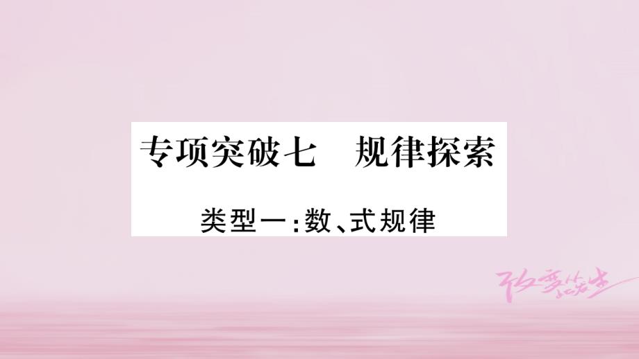 （达州专版）2018中考数学总复习 第二轮 中档题突破 专项突破7 规律探索课件_第1页