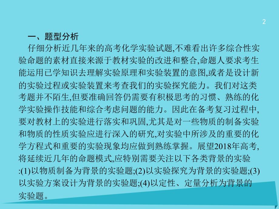 （课标版）2018年高考化学二轮复习 大题突破 实验综合题课件_第2页