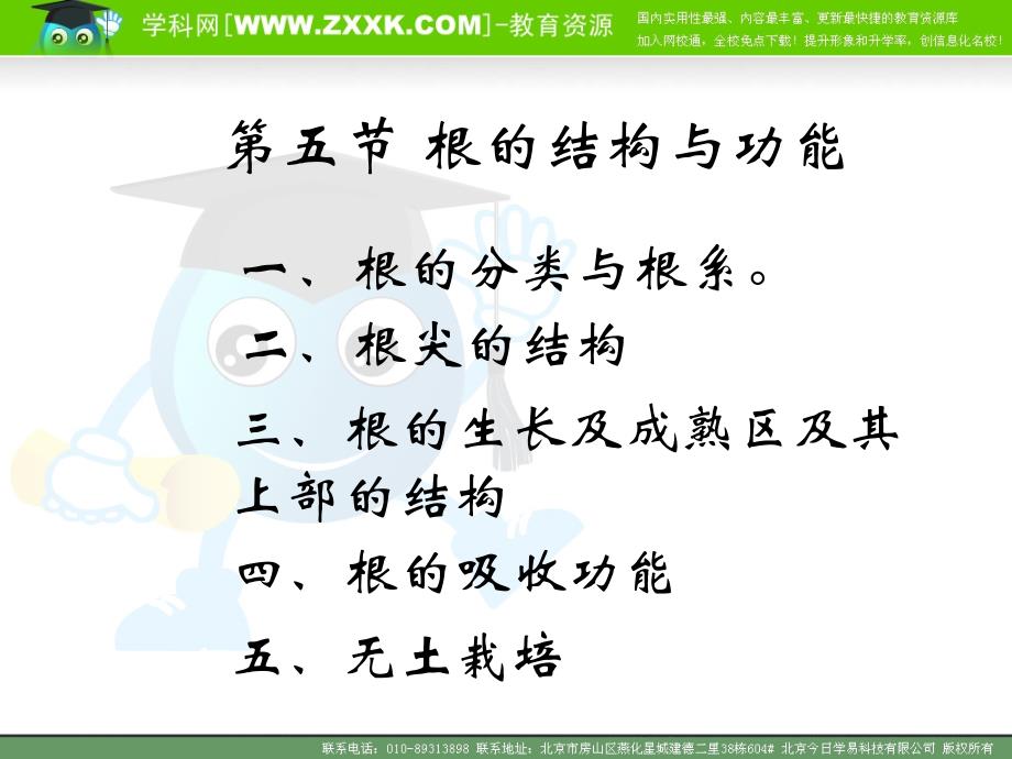 初中生物教案 根的结构与功能PPt课件_第1页