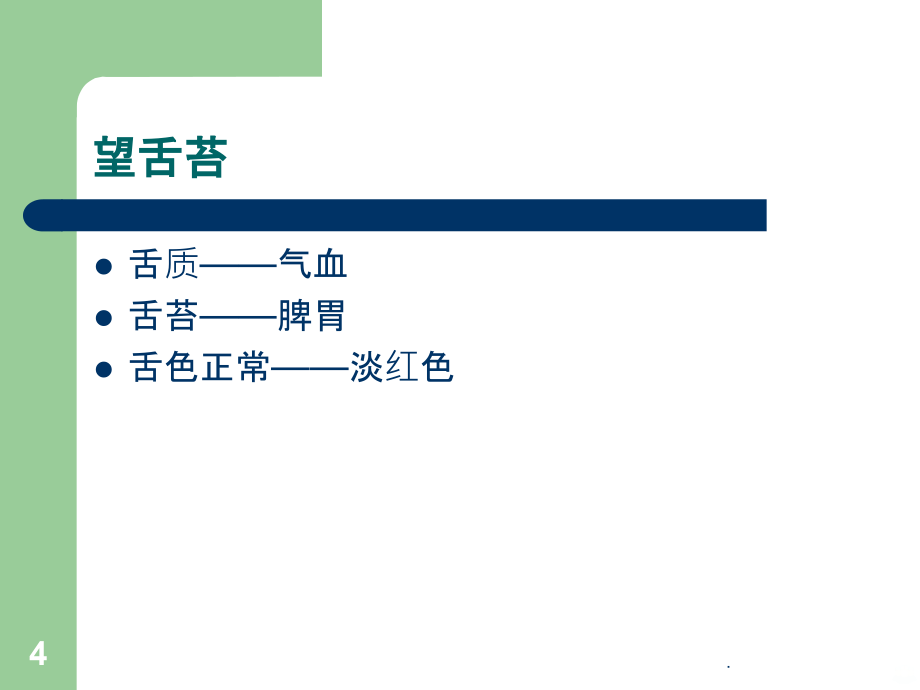 外伤病人的中药应用PPT课件_第4页