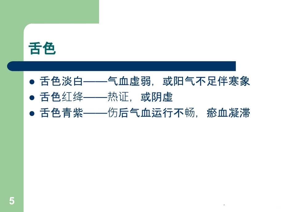 外伤病人的中药应用PPT课件_第5页