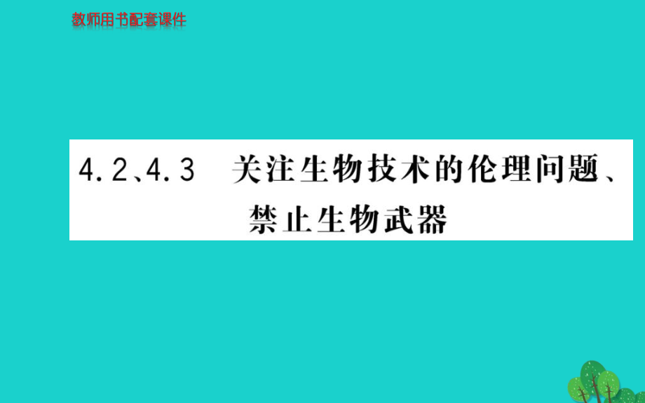 2017高中生物 专题4 生物技术的安全性和伦理问题 4.2 关注生物技术的伦理问题 4.3 禁止生物武器课件 新人教版选修3_第1页