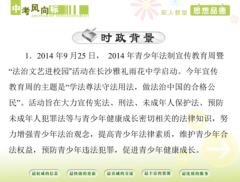 2015年《中考风向标》思想品德人教版第二部分专题二关注未成年人健康成长配套课件培训教材_第2页