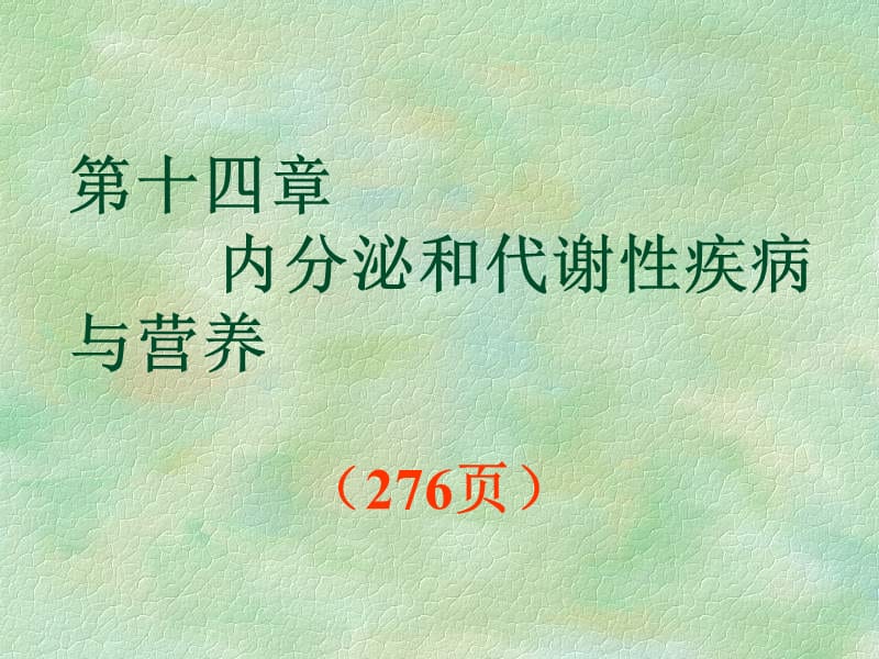 内分泌和代谢性疾病与营养⑤课件_第1页