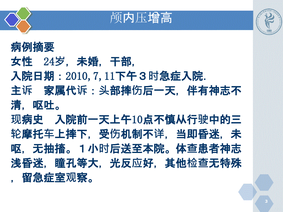 新版颅内压增高病例PPT课件_第3页