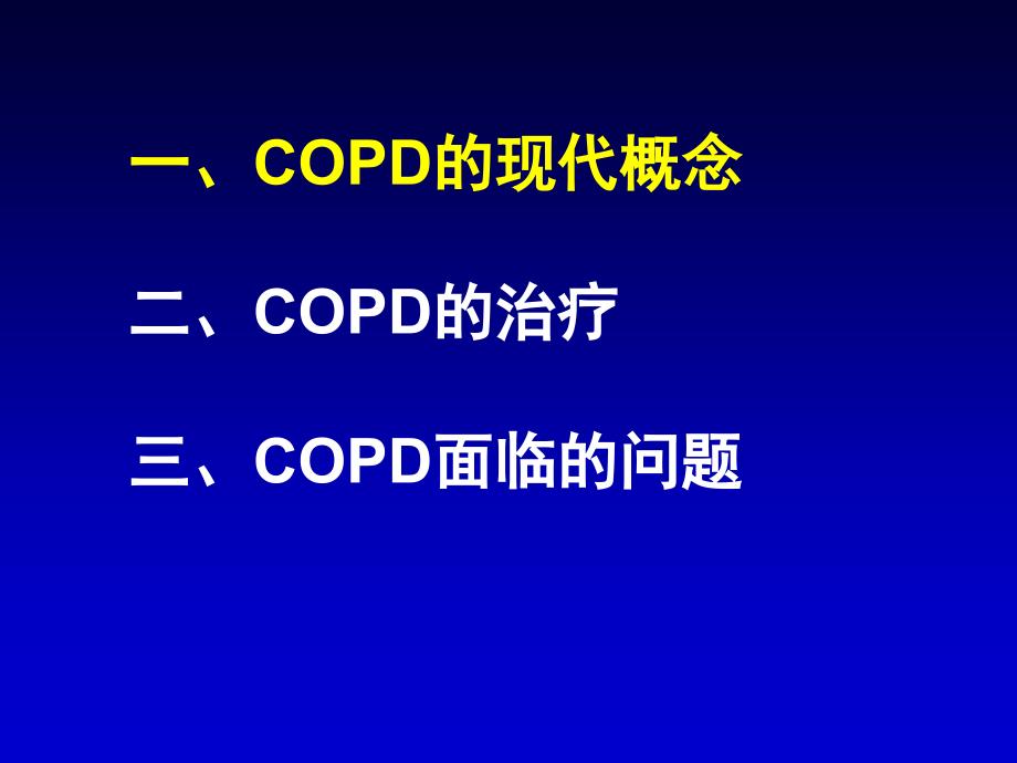 copd患者的管理教学提纲_第2页