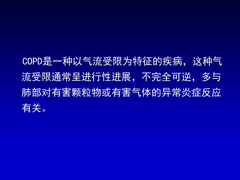 copd患者的管理教学提纲_第3页