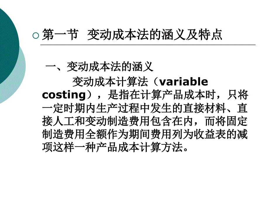 成本管理第11章变动成本法S教学教案_第2页