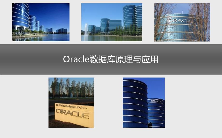 Oracle用户管理培训讲学_第1页