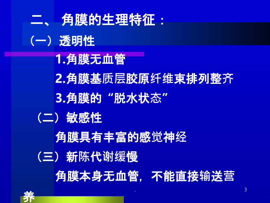 蚕蚀性角膜溃疡的治疗PPT课件_第3页