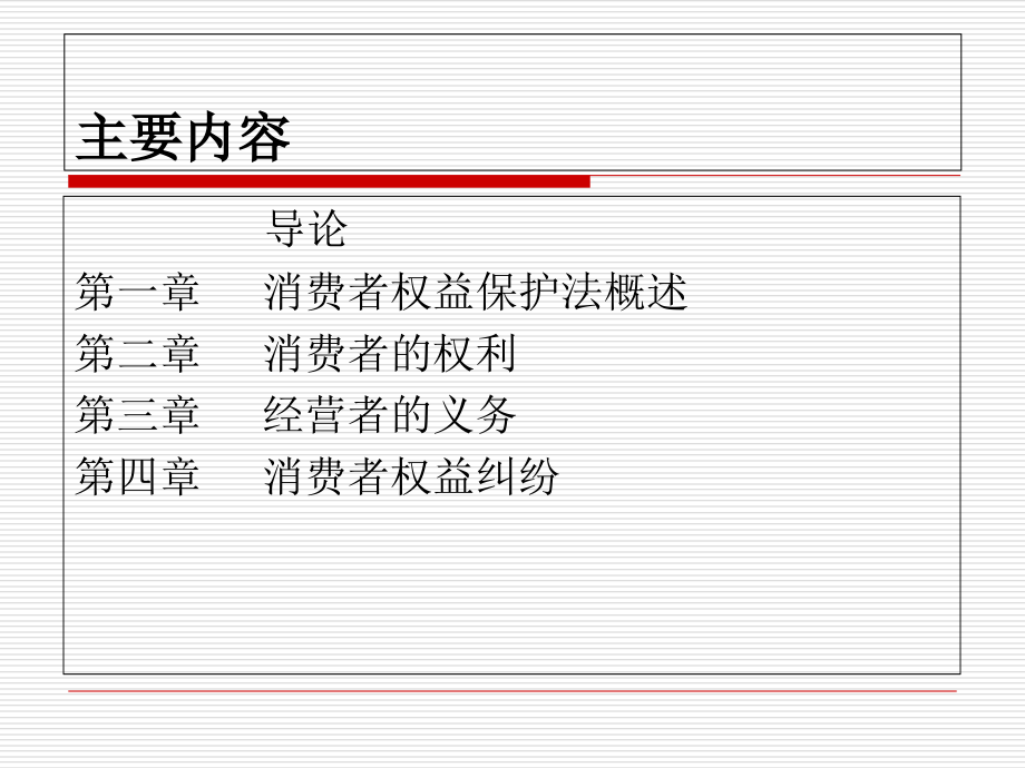 曹泮天：消费者保护法删减版培训讲学_第2页