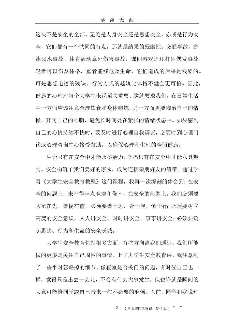 （2020年7月整理）安全教育心得体会4篇.doc_第2页