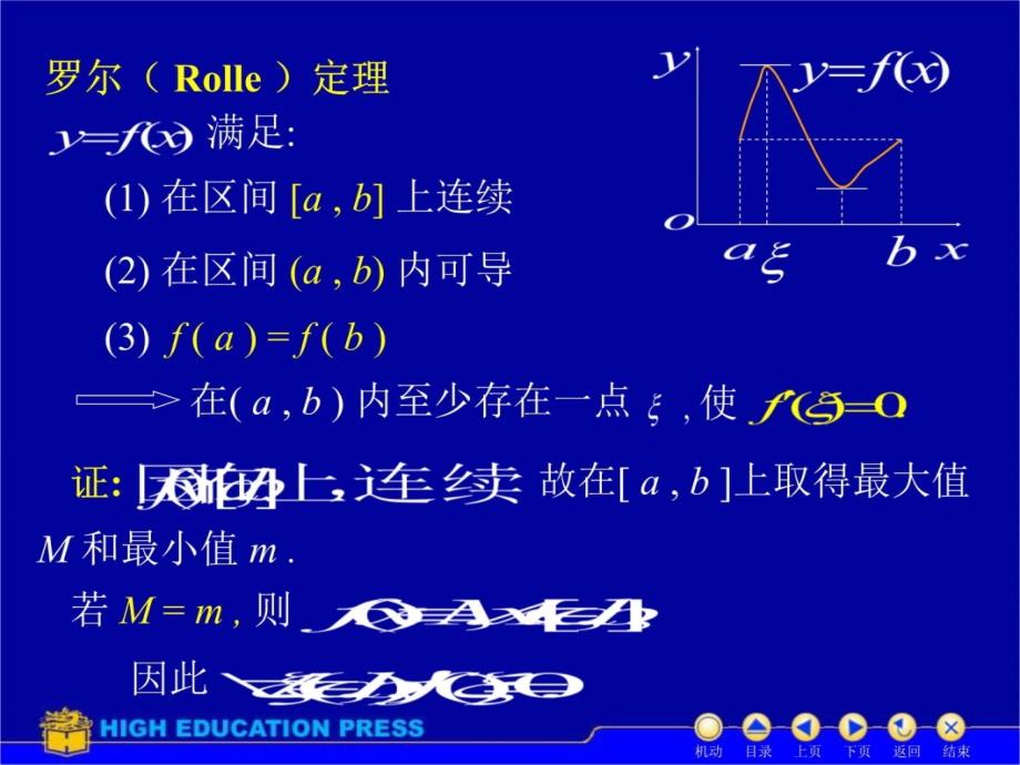 D31中值定理高等数学知识分享_第4页