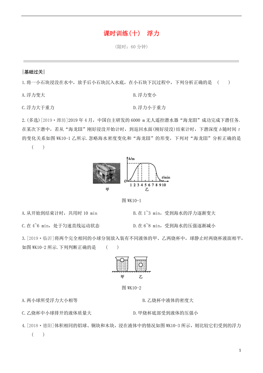 杭州专版2020中考物理复习方案课时训练10浮力34_第1页
