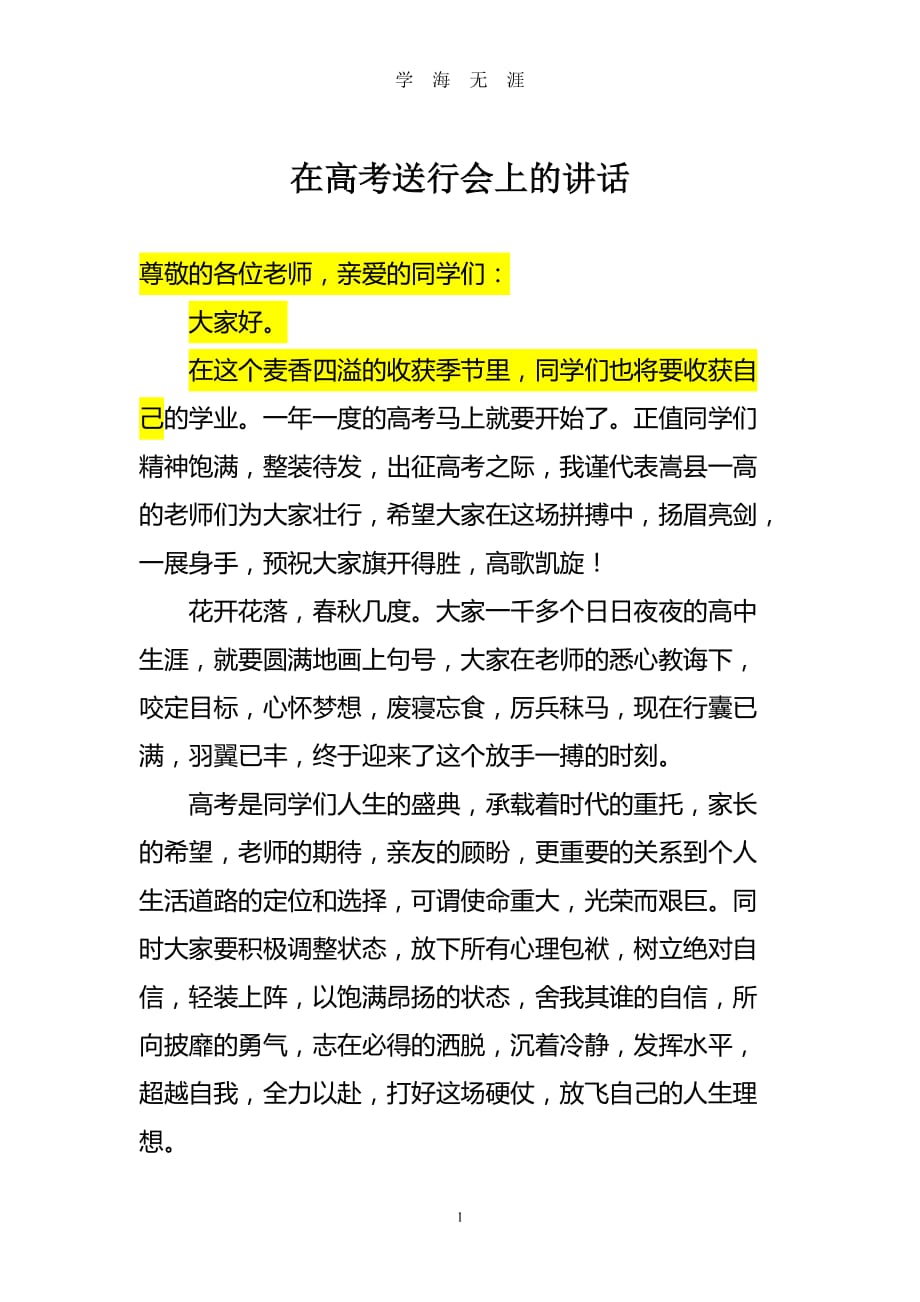 （2020年7月整理）在高考送行会上的讲话.doc_第1页