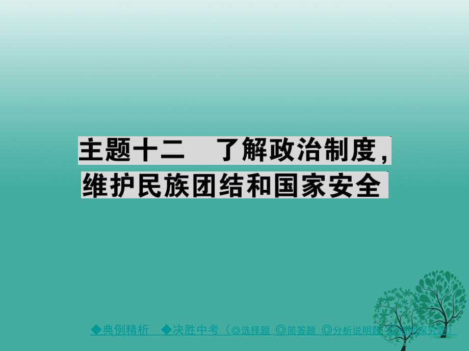 中考政治考点探究主题十二了解政治制度维护民族团结和国家安全复习课件_第1页