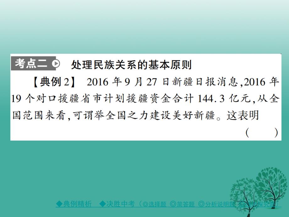 中考政治考点探究主题十二了解政治制度维护民族团结和国家安全复习课件_第4页