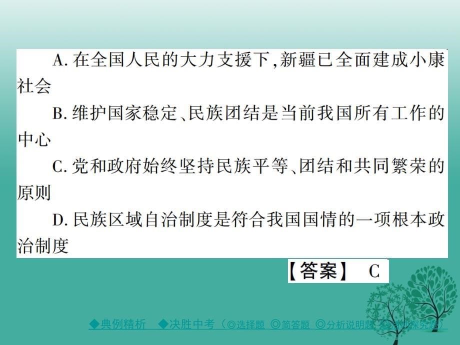 中考政治考点探究主题十二了解政治制度维护民族团结和国家安全复习课件_第5页