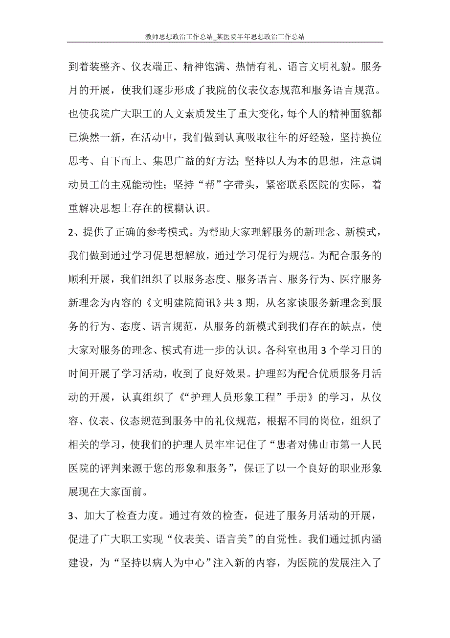 教师思想政治工作总结_某医院半年思想政治工作总结_第3页