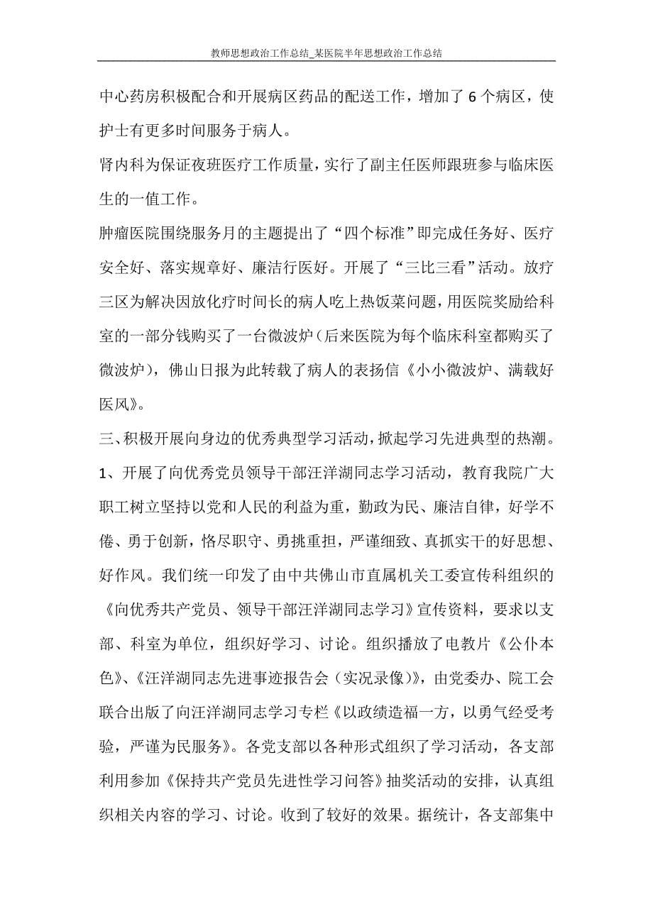 教师思想政治工作总结_某医院半年思想政治工作总结_第5页