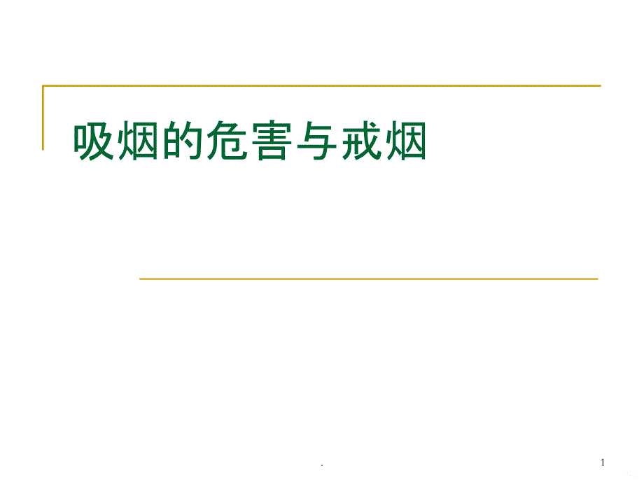 吸烟的危害及戒烟的好处PPT课件_第1页