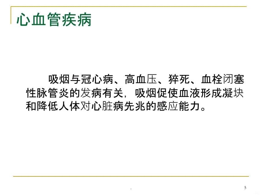 吸烟的危害及戒烟的好处PPT课件_第5页