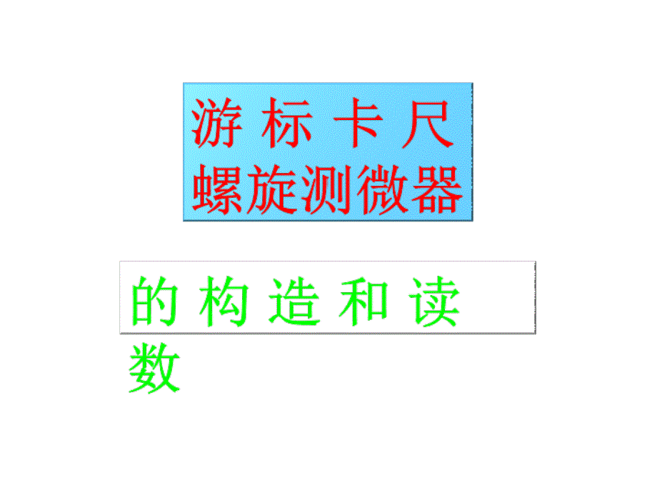 浙江省富阳市高考物理一轮复习课件游标卡尺和螺旋测微器的构造和读数_第1页