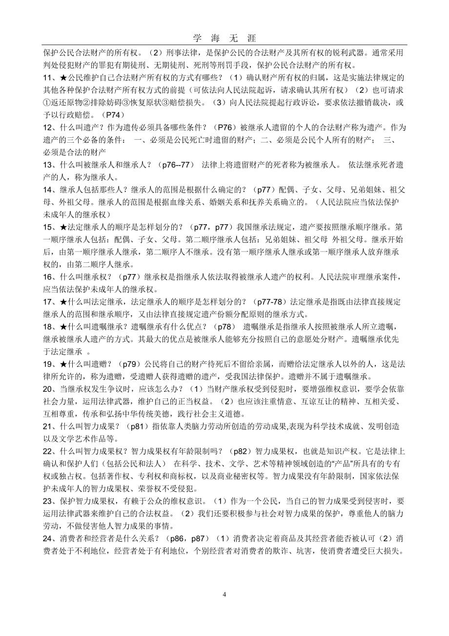 （2020年7月整理）人教版八年级下册政治复习提纲[1].doc_第4页