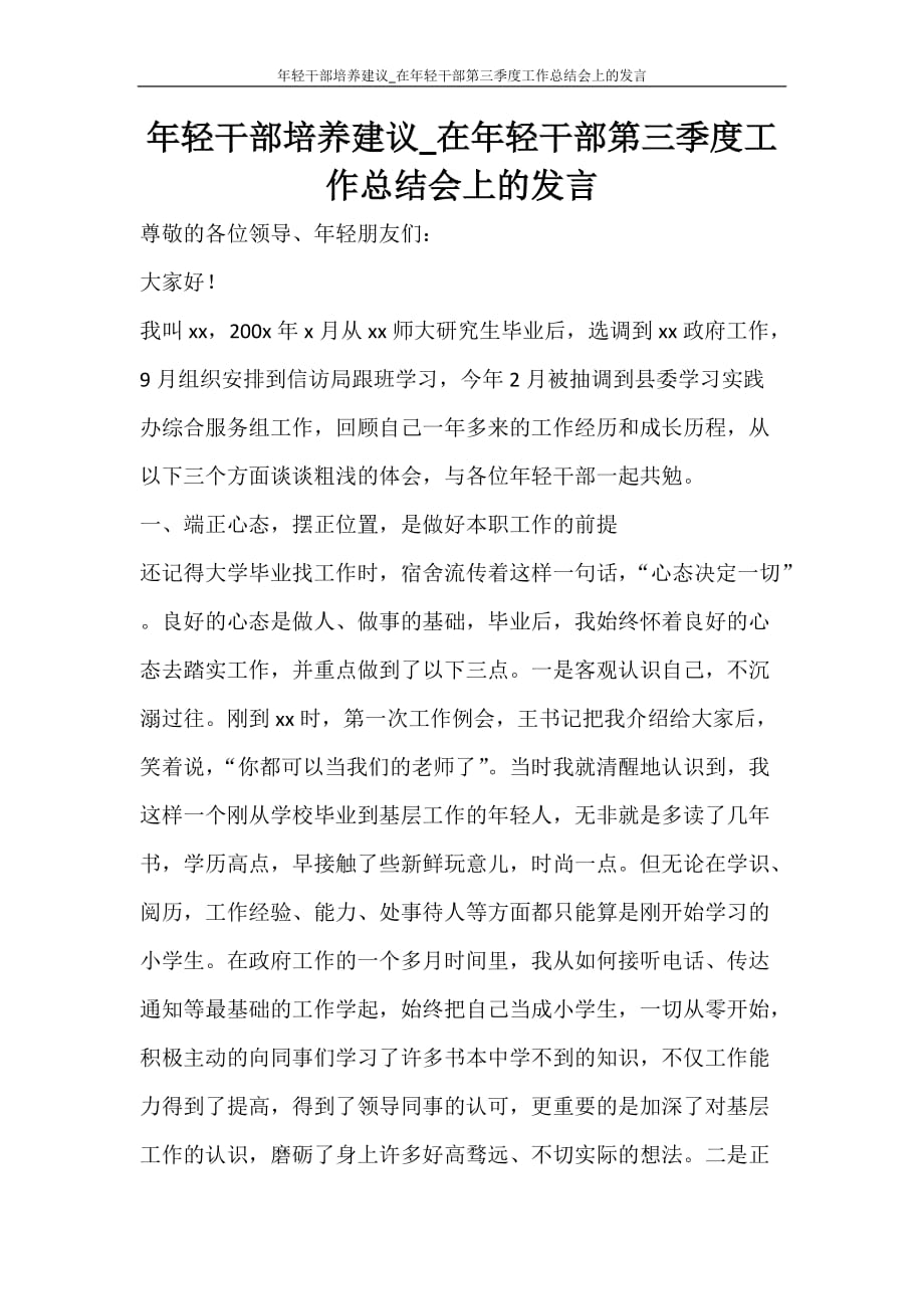 年轻干部培养建议_在年轻干部第三季度工作总结会上的发言_第1页