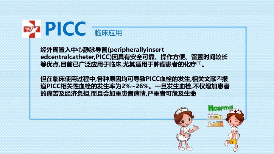 picc血栓防护的临床实践教学教案_第3页