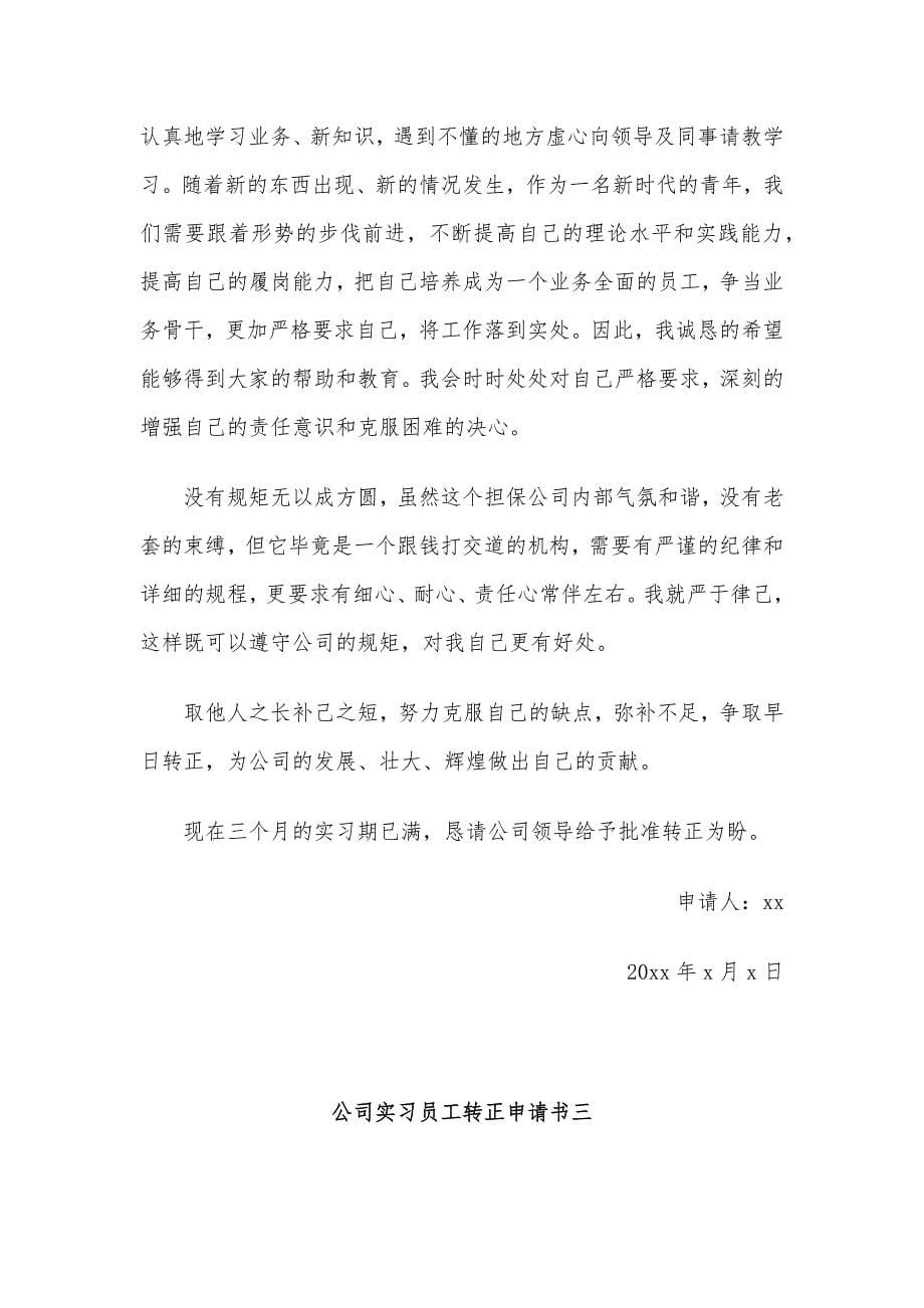 公司员工实习期转正申请书范文5篇_第5页