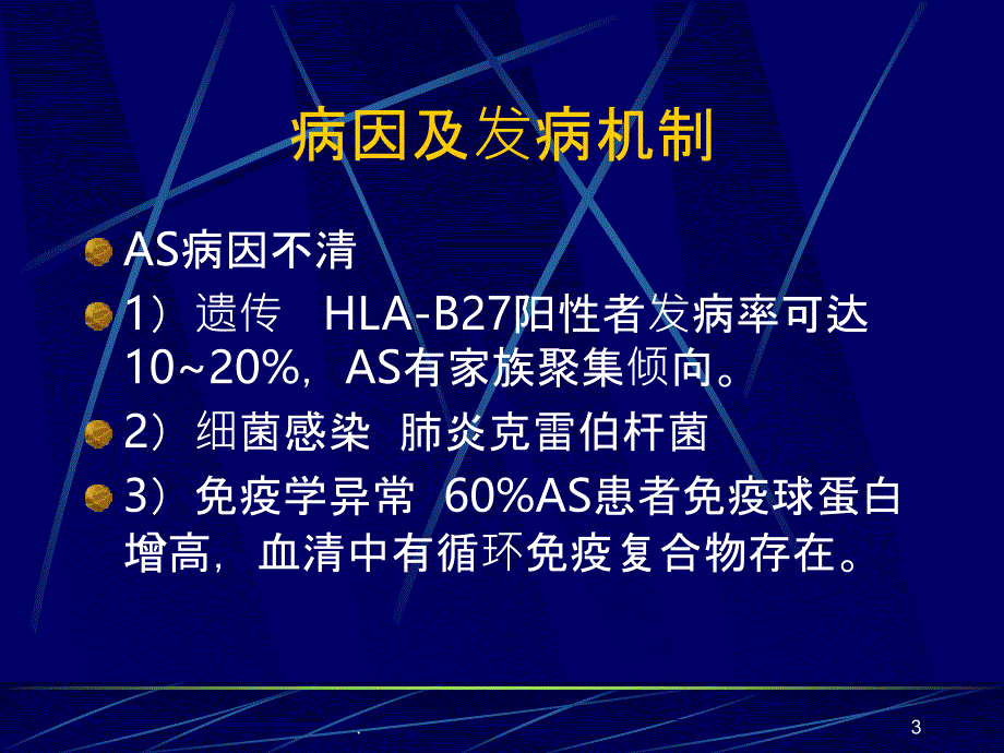 第六节强直性脊柱炎PPT课件_第3页