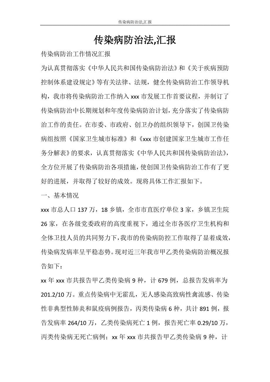 传染病防治法汇报_第1页