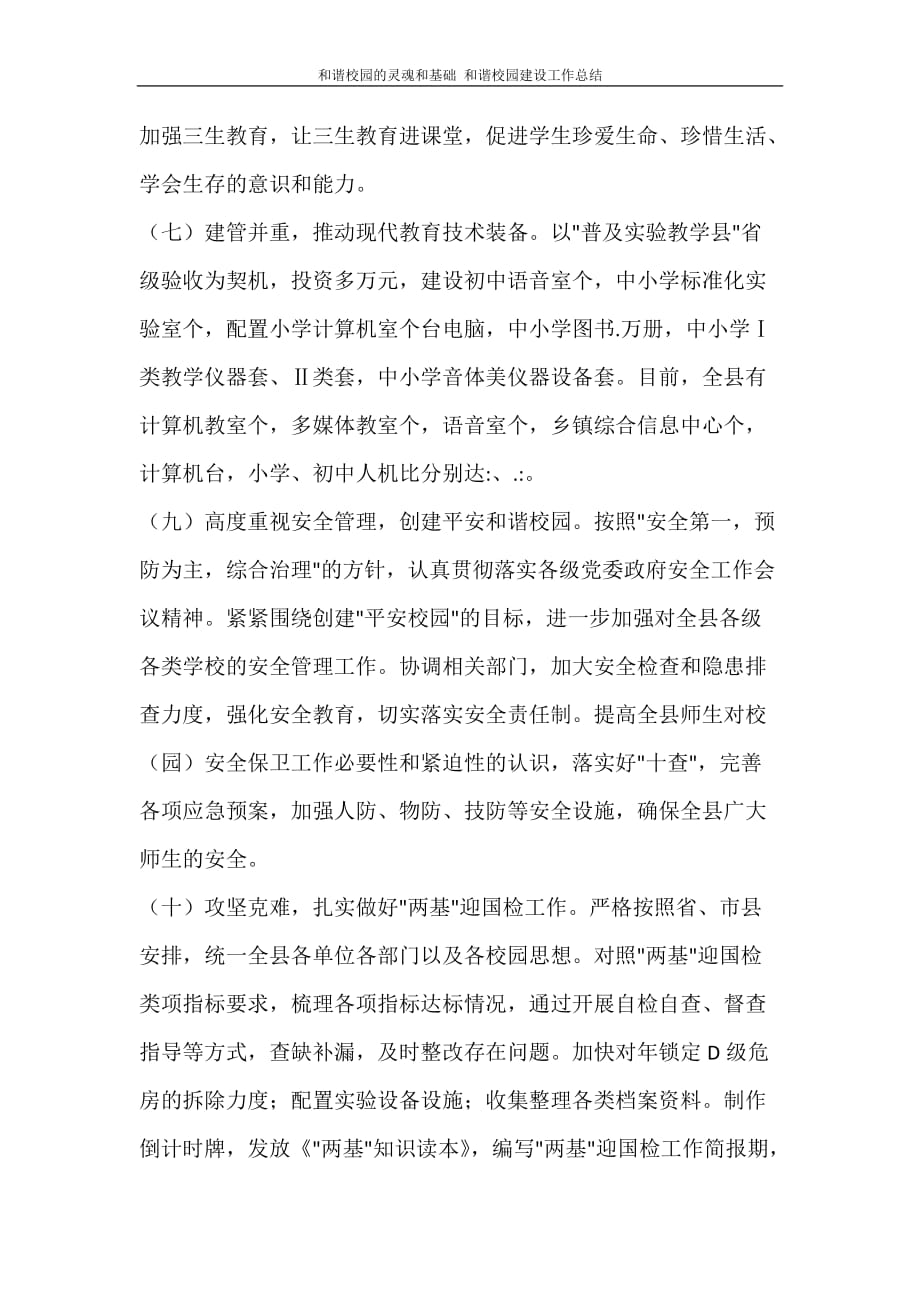 和谐校园的灵魂和基础 和谐校园建设工作总结_第4页