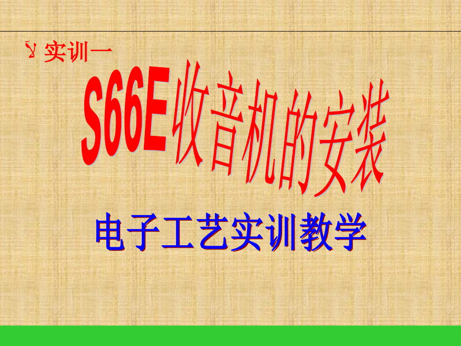 S66E AM调幅 收音机课件 (2)教学教案_第2页