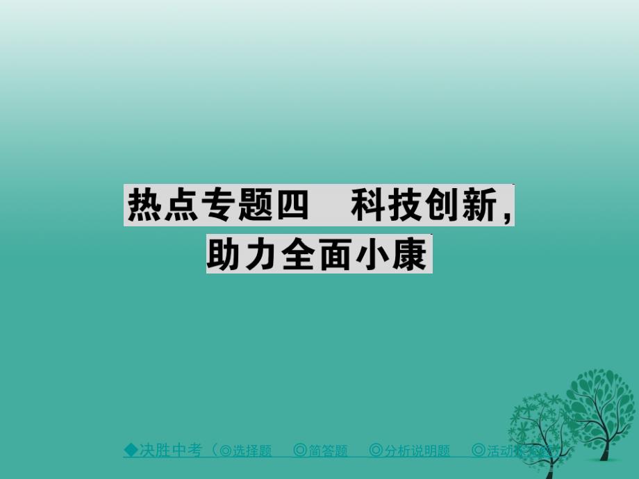 中考政治热点聚焦专题四科技创新助力全面小康复习课件_第1页