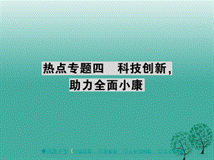 中考政治热点聚焦专题四科技创新助力全面小康复习课件