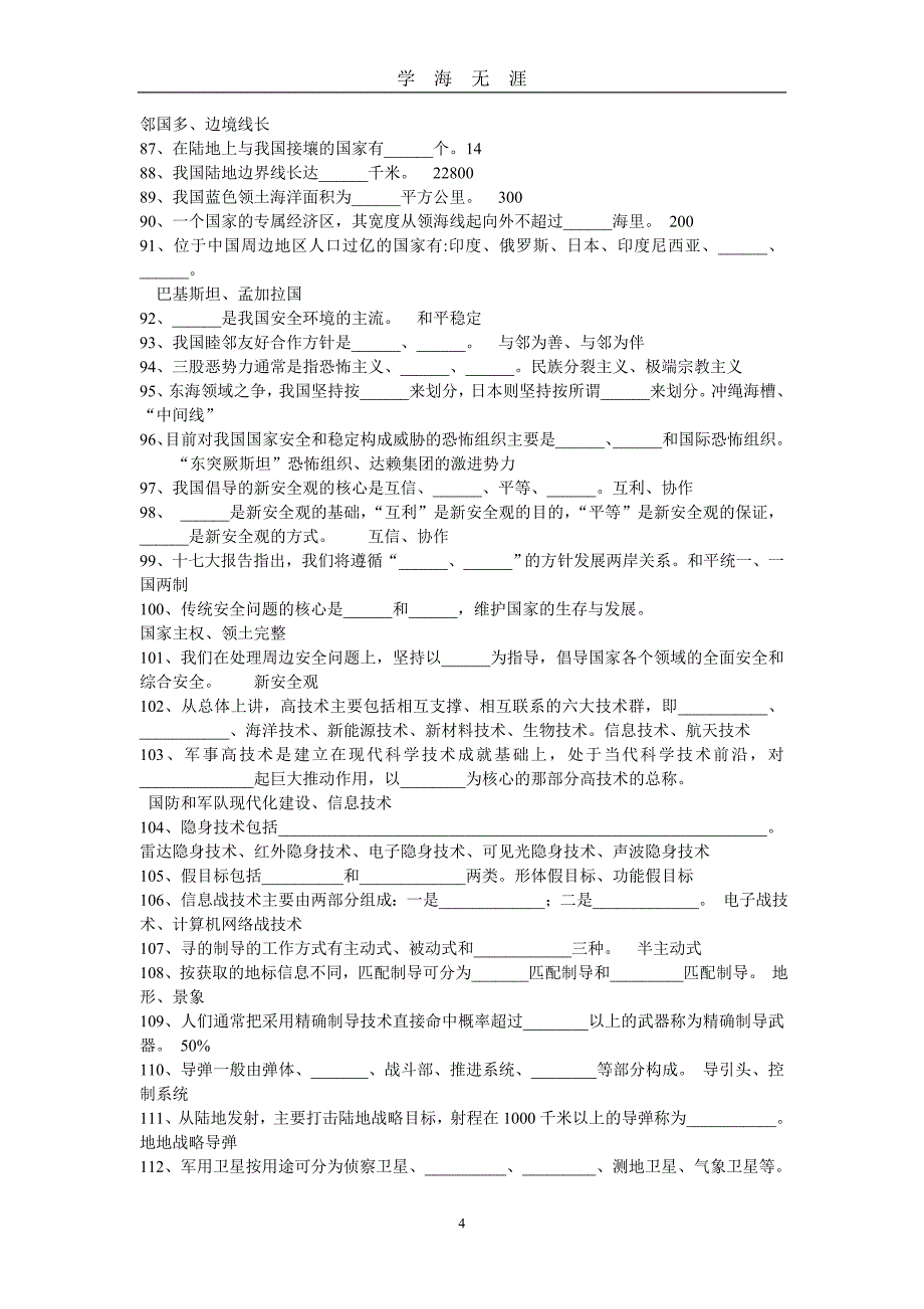 （2020年7月整理）大学军事课程题库.doc_第4页