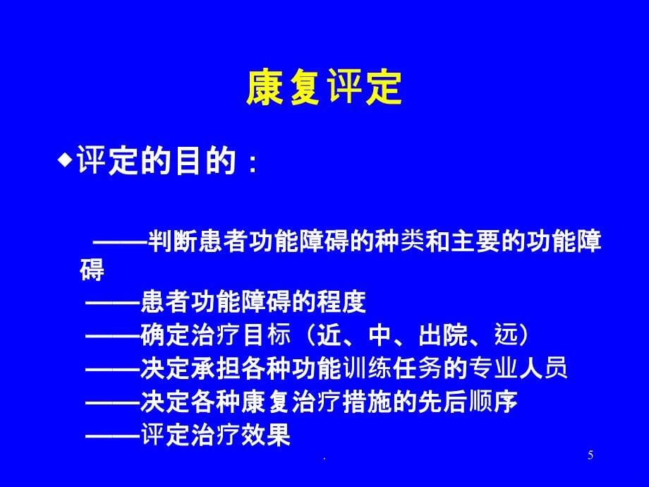 康复医学评估PPT课件_第5页