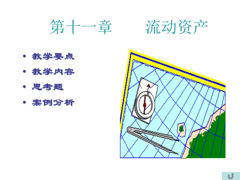 财务管理课件第十一章流动资产电子教案_第3页