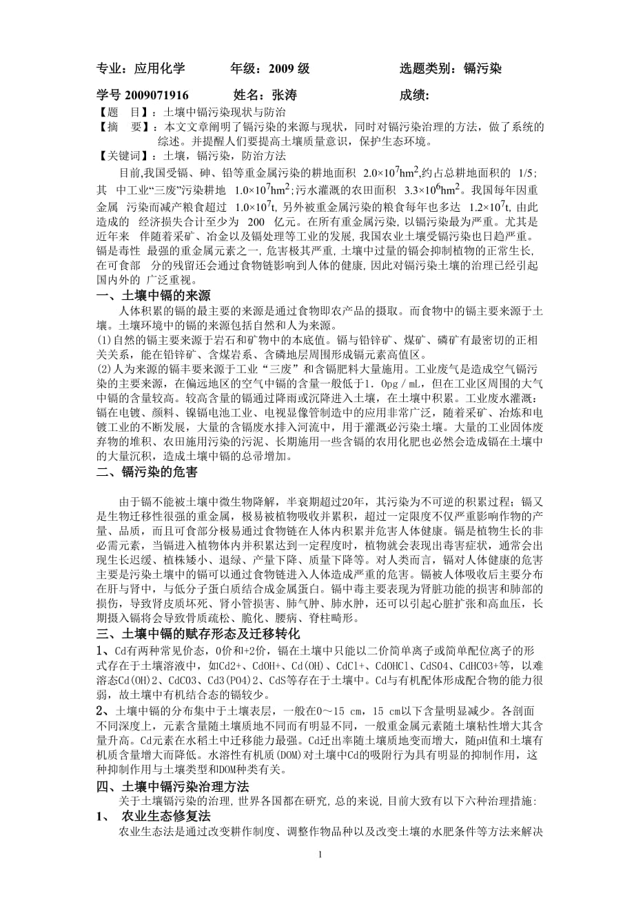 （2020年7月整理）土壤中镉污染现状与防治.doc_第1页