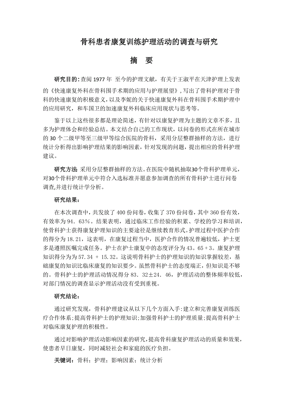 骨科患者康复训练护理活动的调查与研究_第1页