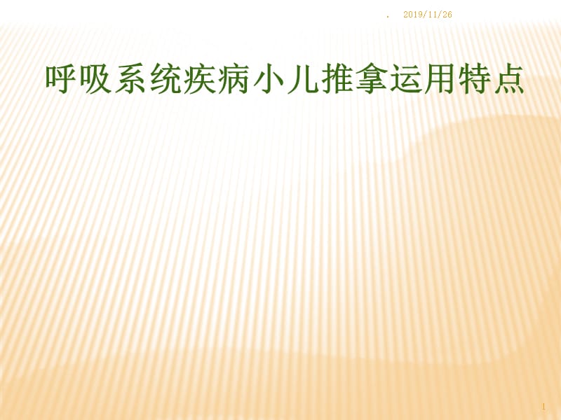 呼吸系统疾病小儿推拿应用特点PPT课件_第1页