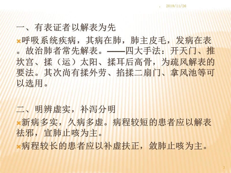 呼吸系统疾病小儿推拿应用特点PPT课件_第3页