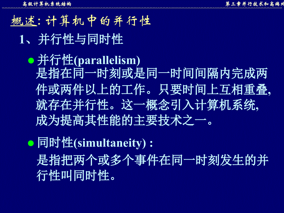 高级计算机系统结构并行技术和高端处理器课件_第2页