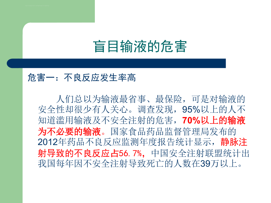 加强静脉输液管理保障患者用药安全课件_第2页