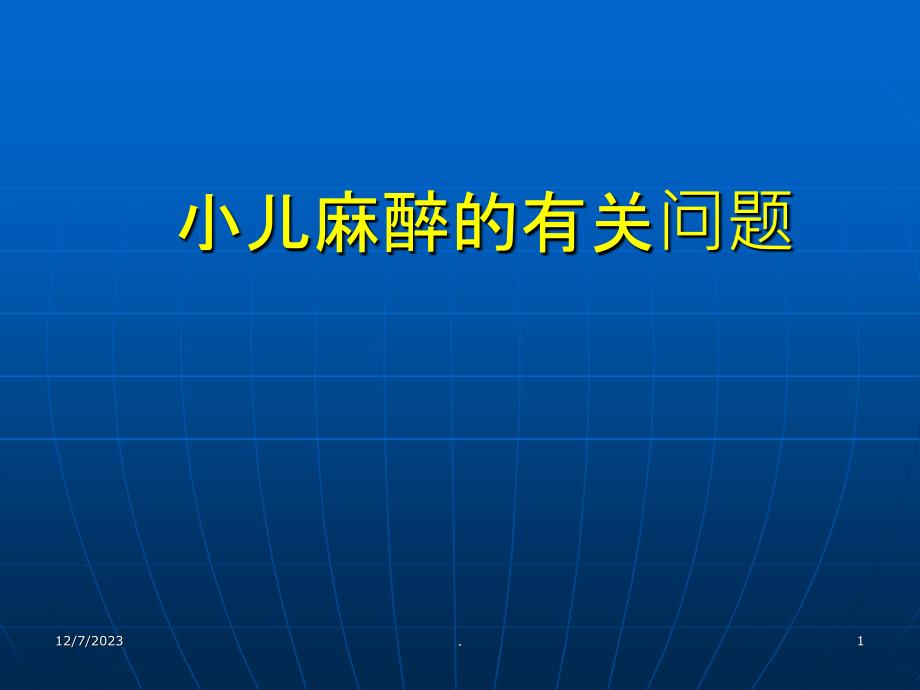 名师推荐小儿麻醉的有关问题PPT课件_第1页